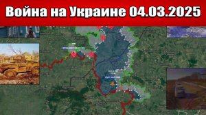 Сводка с фронта СВО и карта боевых действий на Украине сегодня 04.03.2025
