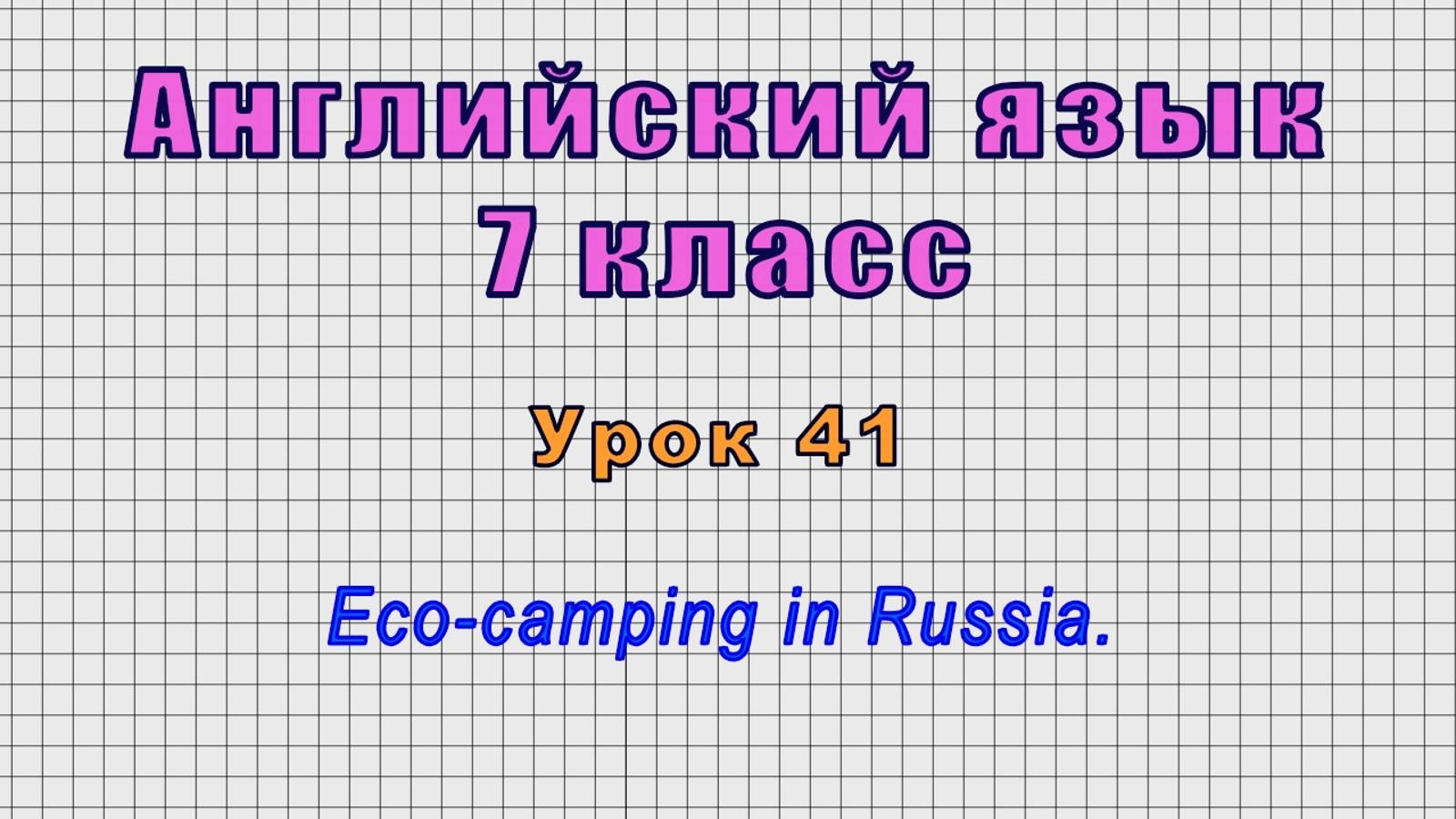 Английский язык 7 класс (Урок№41 - Eco-camping in Russia.)