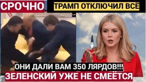 Срочно! Зеленский больше не смеется.  Трамп нанес сильнейший УДАР по Украине.