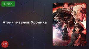 Атака титанов: Хроника 2020 - Тизер
