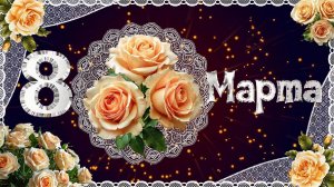 С Праздником 8 Марта