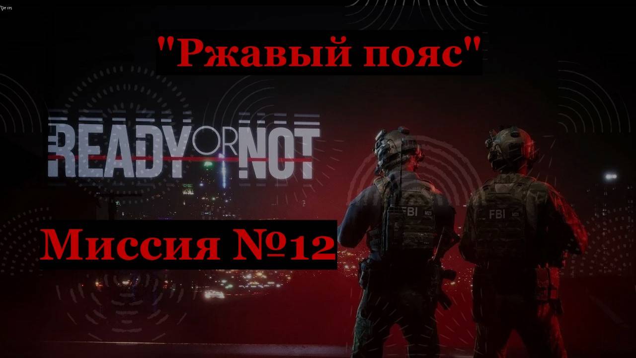 Ready or Not, миссия №12 Ржавый пояс. 
Только идеальные зачистки на максимальный ранг S
