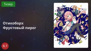 Отикоборэ: Фруктовый пирог 2020 - Тизер