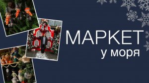 Обзор на "Маркет у моря"