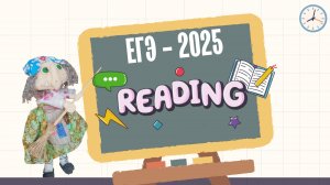 ЕГЭ - Устная часть - Чтение