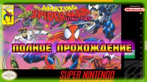 The Amazing Spider-Man: Lethal Foes (SNES\Super Nintendo)-Полное прохождение (Hard Difficulty).