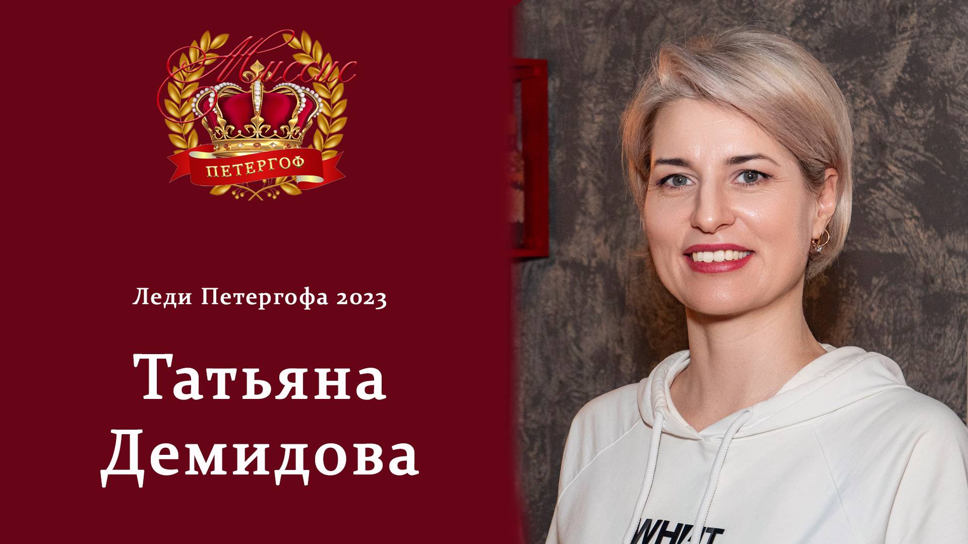 Интервью с Леди Петергофа 2023 Татьяна Демидовой