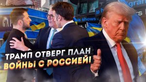 Конец игры: Зеленский СОРВАЛ секретную сделку Европы с Трампом!