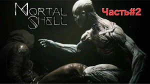 Mortal Shell.СТРИМ.Доблесть.ЧАСТЬ#2