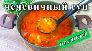 Суп из красной чечевицы. Сытный и вкусный.