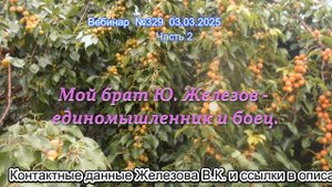 Железов Валерий. Вебинар 329. ч.2. Мой брат Ю. Железов- единомышленник и боец.