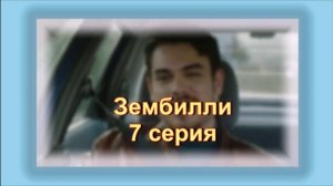Обзор сериала "Зембилли" 7 серия