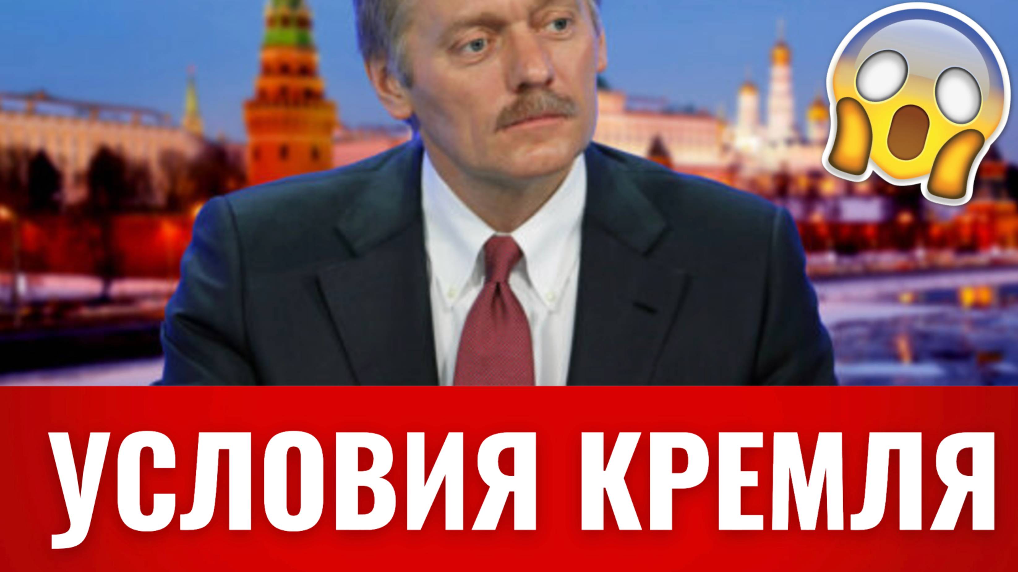 Кремль назвал условие для начала переговоров с США по Украине смотреть онлайн