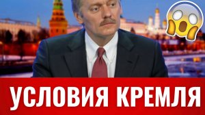 Кремль назвал условие для начала переговоров с США по Украине