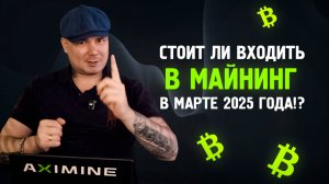 Стоит ли Входить в Майнинг в Марте 2025 года!? Лучшая Точка для Входа?!