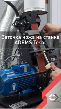 заточить нож на станке ADEMS Tesar