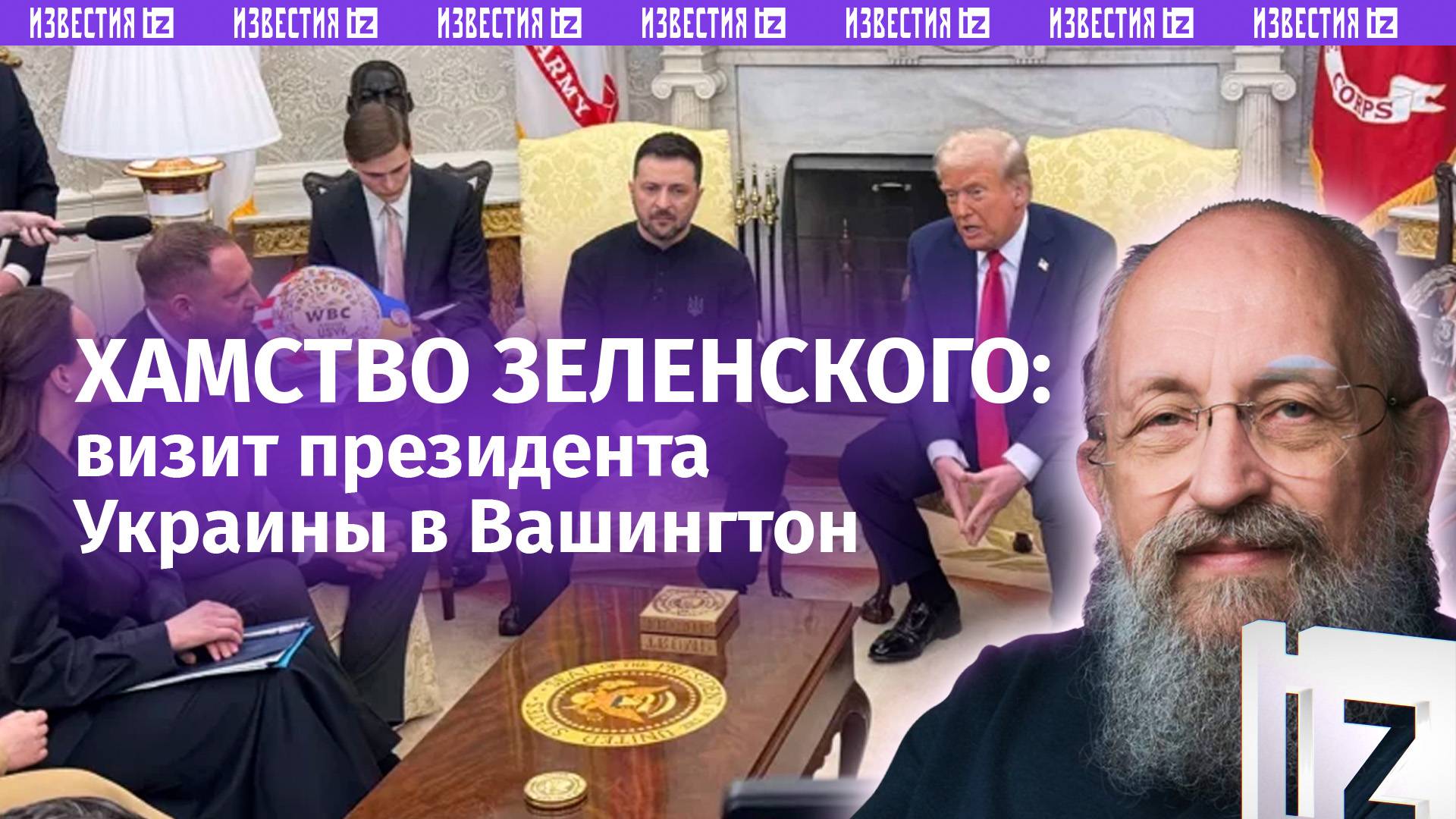 Скандал в Белом доме — чем для Украины обернется выволочка Зеленского в США / Открытым текстом