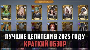 ЛУЧШИЕ ЦЕЛИТЕЛИ В 2025 ГОДУ| Краткий обзор легендарных хилов | #watcherofrealms
