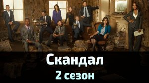 Скандал 2 сезон 17 серия / Scandal