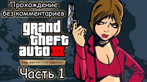 GTA 3 ➤ Прохождение без комментариев | Часть 1