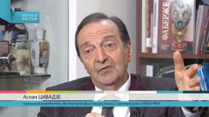 Академик РАН А. Ю. Цивадзе  «Менделеева я полюбил как родного человека»
