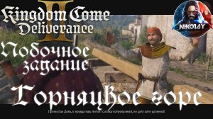 Kingdom Come: Deliverance 2 - Побочное задание: Горняцкое горе [Без комметариев]