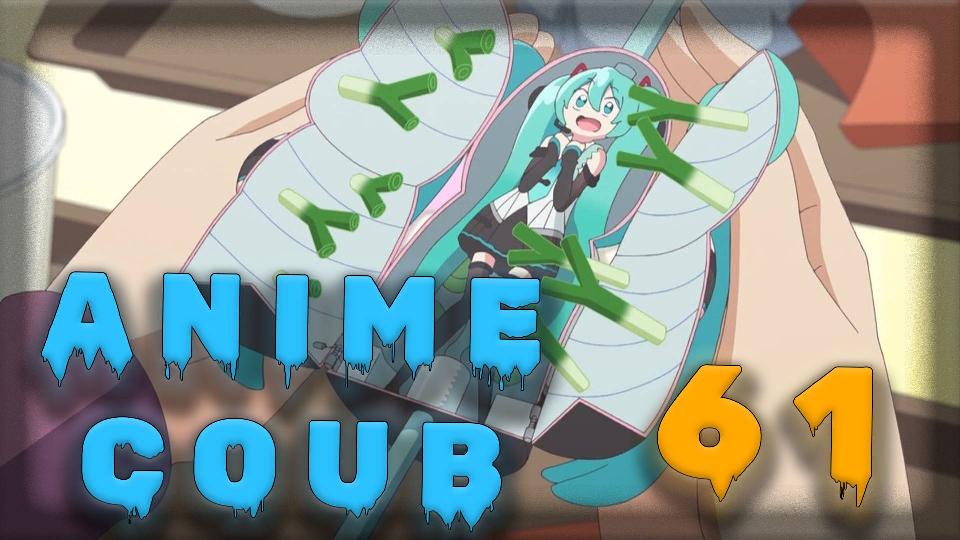 Аниме кообы | Anime COUB | Аниме приколы | AMV | Лучшие и смешные аниме моменты #61 лучшее за 2025