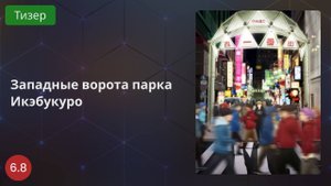 Западные ворота парка Икэбукуро 2020 - Тизер