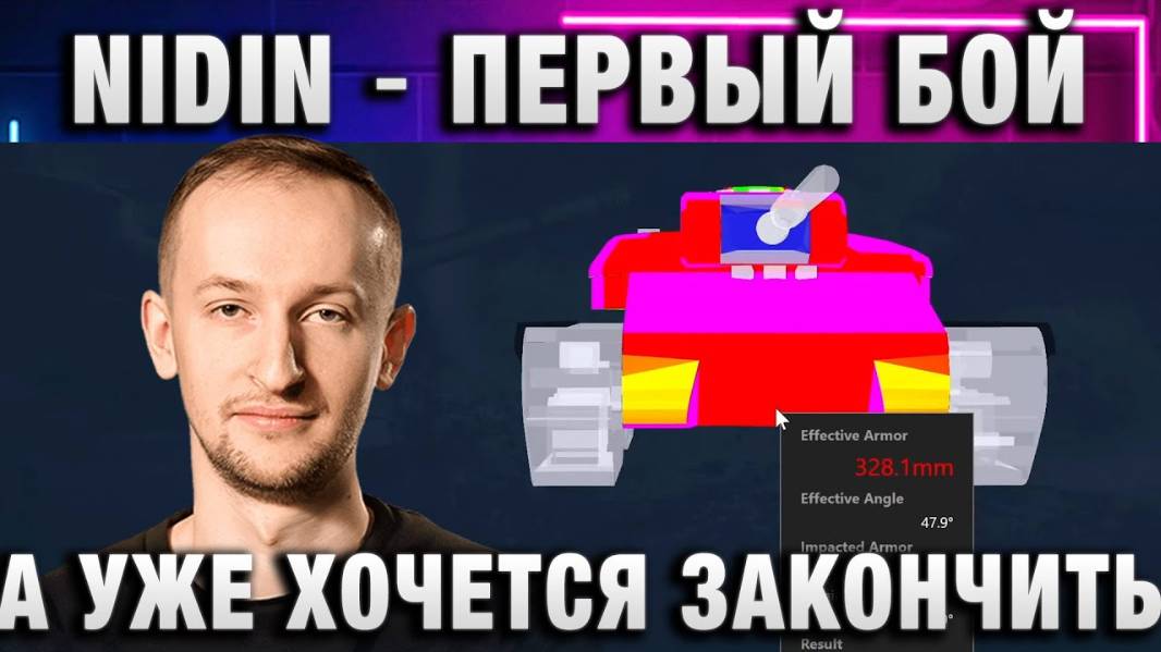 NIDIN ● ПЕРВЫЙ БОЙ А УЖЕ ХОЧЕТСЯ ЗАКОНЧИТЬ СТРИМ!