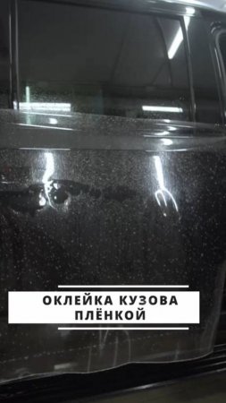 Оклейка кузова плёнкой от детейлинг студии 17/1