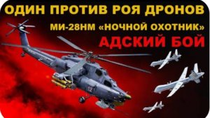 ФРОНТ. ОДИН против РОЯ ДРОНОВ! Ударный ВЕРТОЛЕТ МИ-28НМ НОЧНОЙ ОХОТНИК сражается в НЕБЕ С ВРАГОМ!