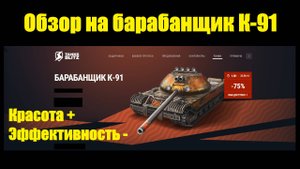 Обзор на барабанщик К-91 - Когда красота действительно потребовала жертв #tanksblitz