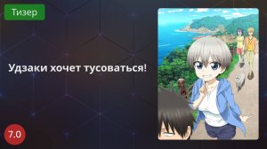 Удзаки хочет тусоваться 2020 - Тизер
