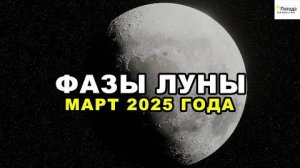 Фазы Луны в Марте 2025 года. Полнолуние; благоприятные дни..