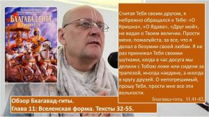 Обзор Бхагавад-гиты, 11.32-55.