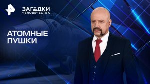 Атомные пушки — Загадки человечества с Олегом Шишкиным (04.03.2025)