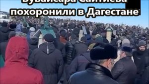 Олимпийского чемпиона по борьбе Бувайсара Сайтиева похоронили в Дагестане