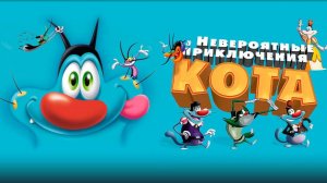 Невероятные приключения кота - Oggy et les cafards - Трейлер мультфильма