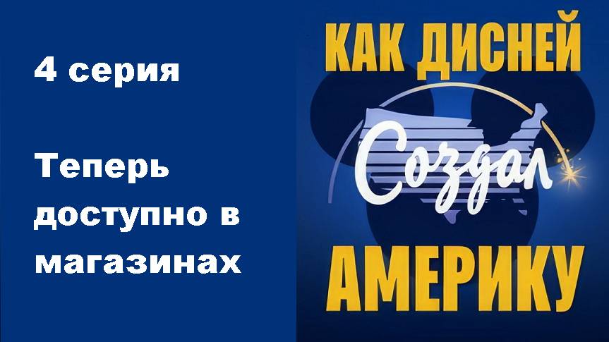 Как Дисней построил Америку. Теперь доступно в магазинах (4/6)