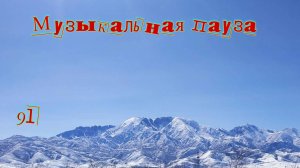 Музыкальная пауза № 91. Кукрыниксы