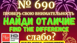 "Найди отличие" / "Spot the Difference" _ выпуск № 690