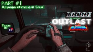 Outlast(Аутласт) ЧАСТЬ #1 «АДМИНИСТРАТИВНЫЙ БЛОК»  «ИГРАЮ В ПЕРВЫЙ РАЗ!»