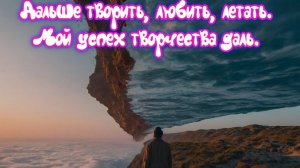 Дальше творить, любить, летать.
Мой успех творчества даль. Премьера песни!