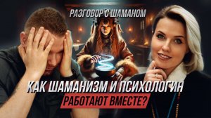 Как шаманизм и психология работают вместе? Разговор с шаманом | №31