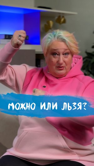 Где граница между «Можно» и «Льзя»? Рассказывает психолог Татьяна Мужицкая  #мужицкая #психология