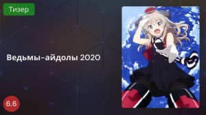 Ведьмы-айдолы 2020 - Тизер