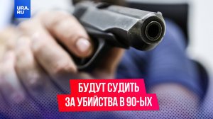 Бандита будут судить за убийства 30-летней давности, совершенные во время криминальных разборок