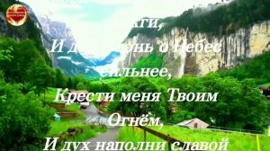 Крести меня Твоим Огнём. Псалом!