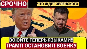 Катастрофа в Киеве! Трамп Остановил всю военную и иную помощь Киеву..
