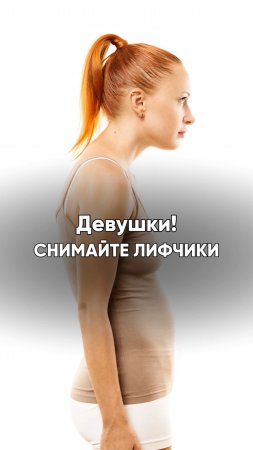 Почему лифчики ОПАСНЫ для здоровья? #лифчик #грудь #здоровье